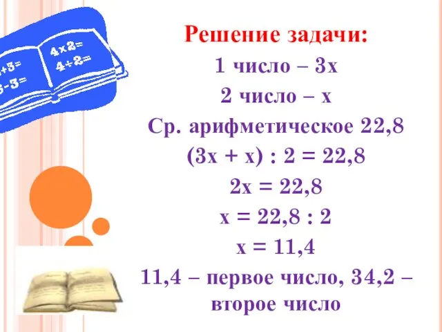 Решение задачи: 1 число – 3х 2 число – х Ср. арифметическое 22,8