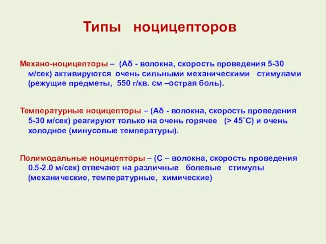 Механо-ноцицепторы – (Аδ - волокна, скорость проведения 5-30 м/сек) активируются очень сильными механическими