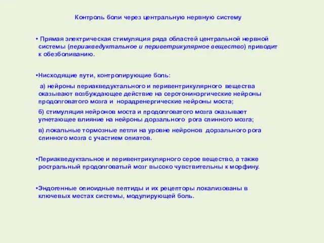 Контроль боли через центральную нервную систему Прямая электрическая стимуляция ряда областей центральной нервной