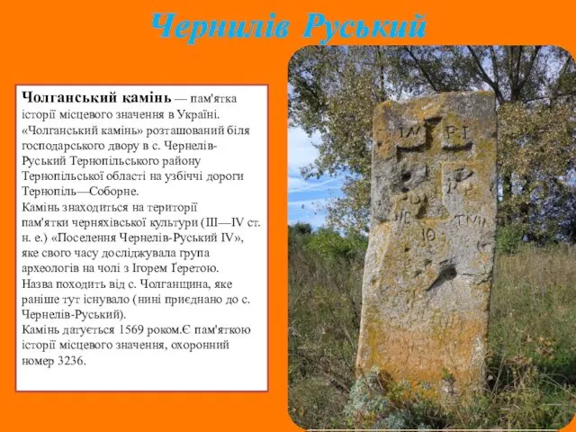 Чернилів Руський Чолганський камінь — пам'ятка історії місцевого значення в Україні. «Чолганський камінь»