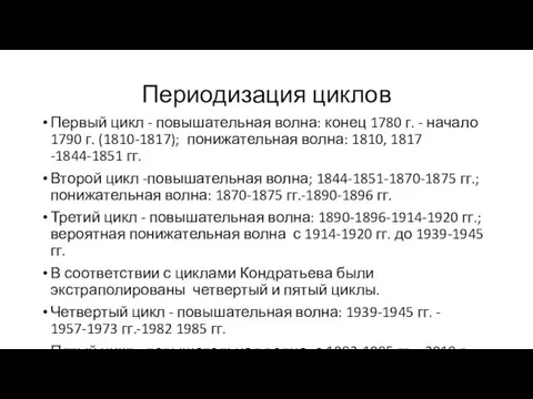 Периодизация циклов Первый цикл - повышательная волна: конец 1780 г.