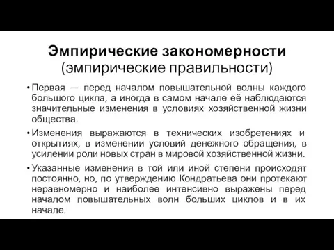 Эмпирические закономерности (эмпирические правильности) Первая — перед началом повышательной волны