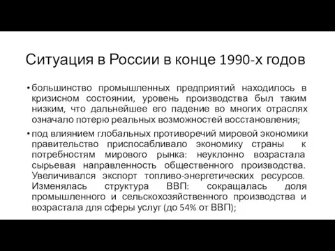 Ситуация в России в конце 1990-х годов большинство промышленных предприятий