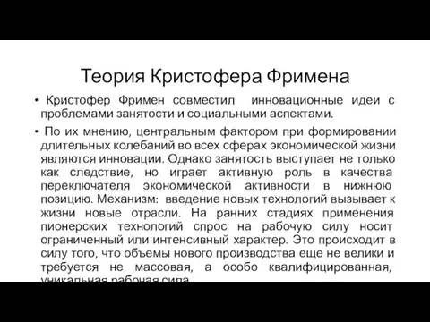 Теория Кристофера Фримена Кристофер Фримен совместил инновационные идеи с проблемами