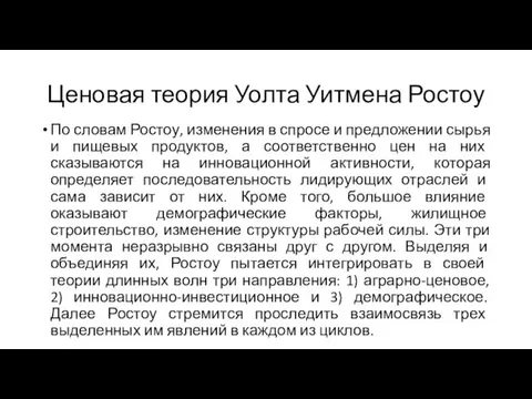 Ценовая теория Уолта Уитмена Ростоу По словам Ростоу, изменения в