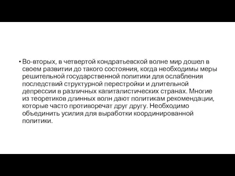 Во-вторых, в четвертой кондратьевской волне мир дошел в своем развитии