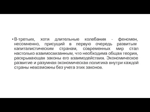 В-третьих, хотя длительные колебания - феномен, несомненно, присущий в первую