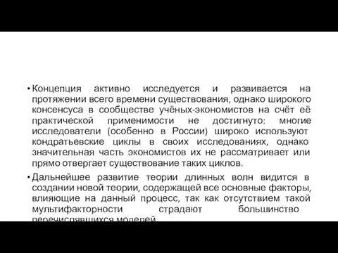 Концепция активно исследуется и развивается на протяжении всего времени существования,