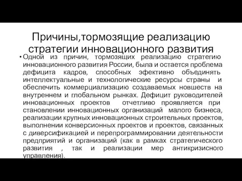 Причины,тормозящие реализацию стратегии инновационного развития Одной из причин, тормозящих реализацию