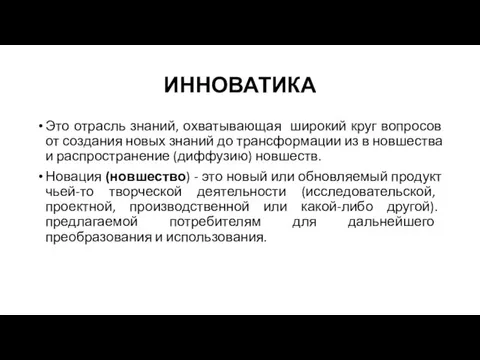 ИННОВАТИКА Это отрасль знаний, охватывающая широкий круг вопросов от создания