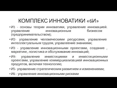 КОМПЛЕКС ИННОВАТИКИ «6И» И1 - основы теории инноватики, управление инновацией.