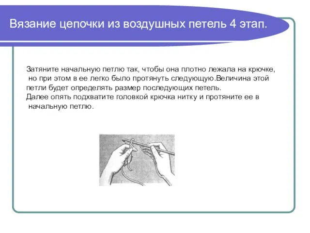 Вязание цепочки из воздушных петель 4 этап. Затяните начальную петлю