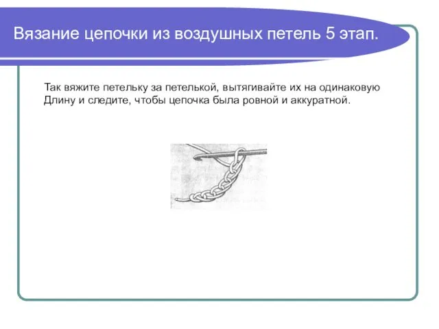 Вязание цепочки из воздушных петель 5 этап. Так вяжите петельку