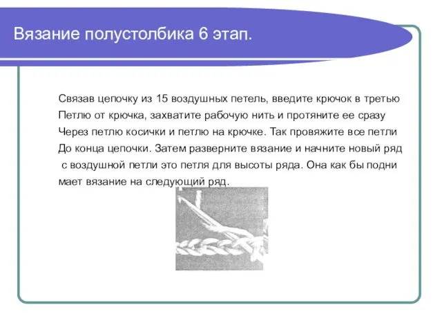 Вязание полустолбика 6 этап. Связав цепочку из 15 воздушных петель,