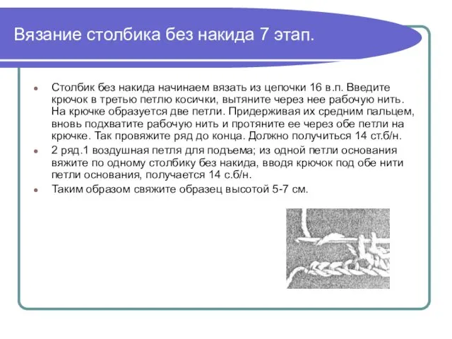 Вязание столбика без накида 7 этап. Столбик без накида начинаем