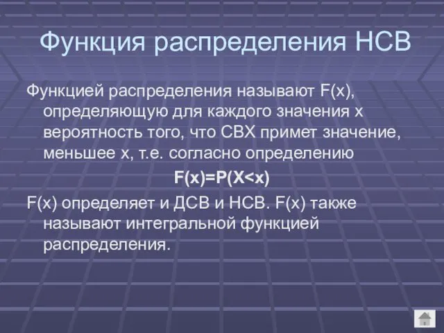 Функция распределения НСВ Функцией распределения называют F(x), определяющую для каждого