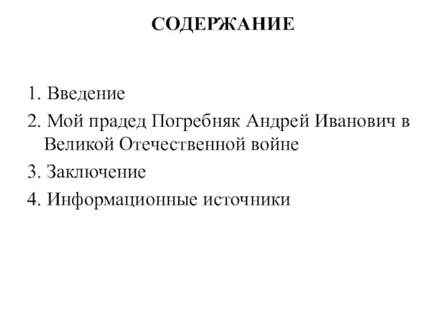 СОДЕРЖАНИЕ 1. Введение 2. Мой прадед Погребняк Андрей Иванович в