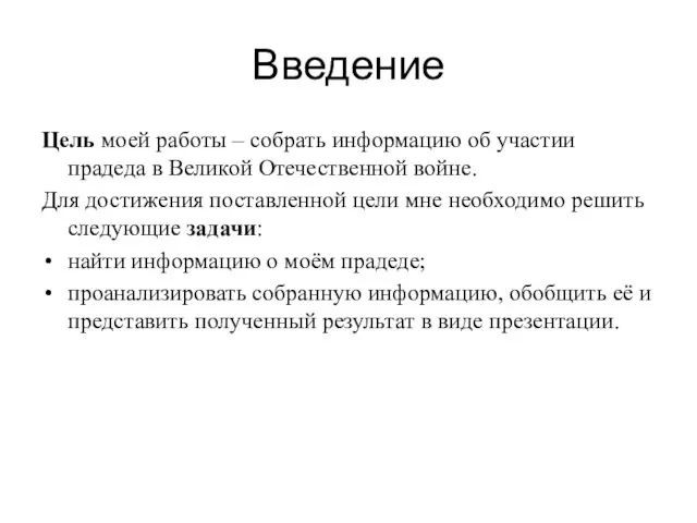 Введение Цель моей работы – собрать информацию об участии прадеда