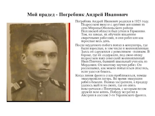 Мой прадед - Погребняк Андрей Иванович Погребняк Андрей Иванович родился