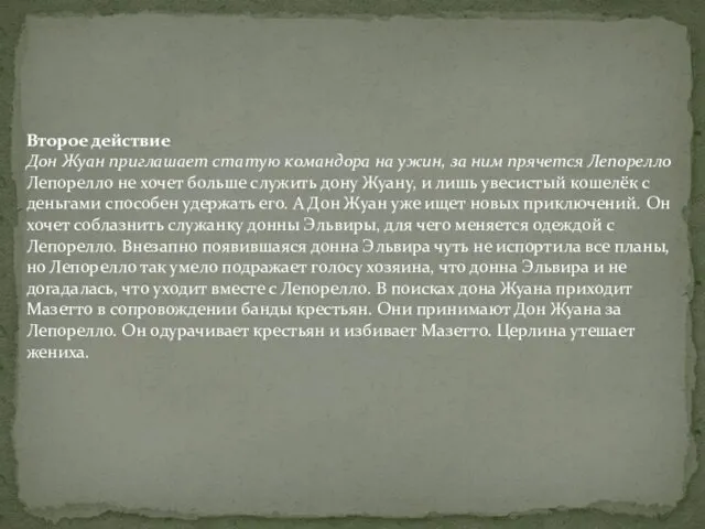 Второе действие Дон Жуан приглашает статую командора на ужин, за