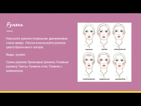 Румяна Наносите румяна плавными движениями снизу вверх. Летом используйте румяна