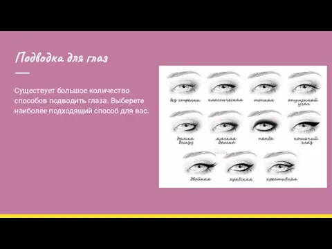 Подводка для глаз Существует большое количество способов подводить глаза. Выберете наиболее подходящий способ для вас.