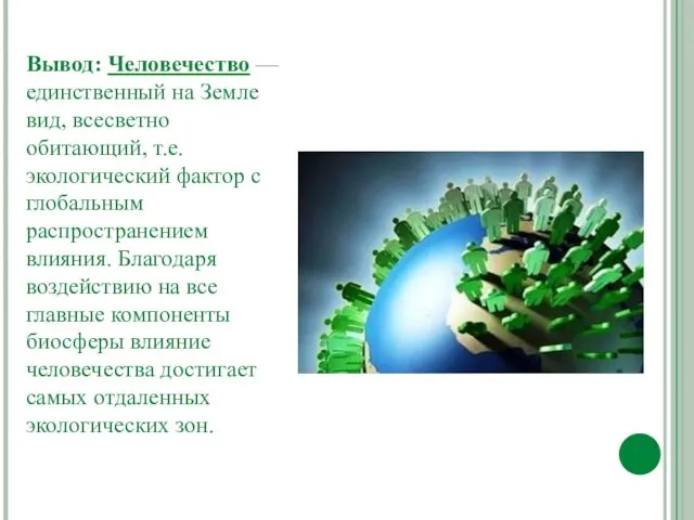 Вывод: Человечество — единственный на Земле вид, всесветно обитающий, т.е.