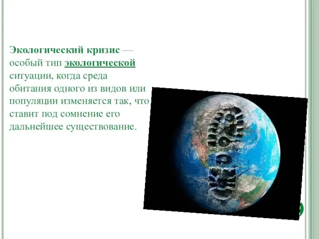 Экологический кризис — особый тип экологической ситуации, когда среда обитания