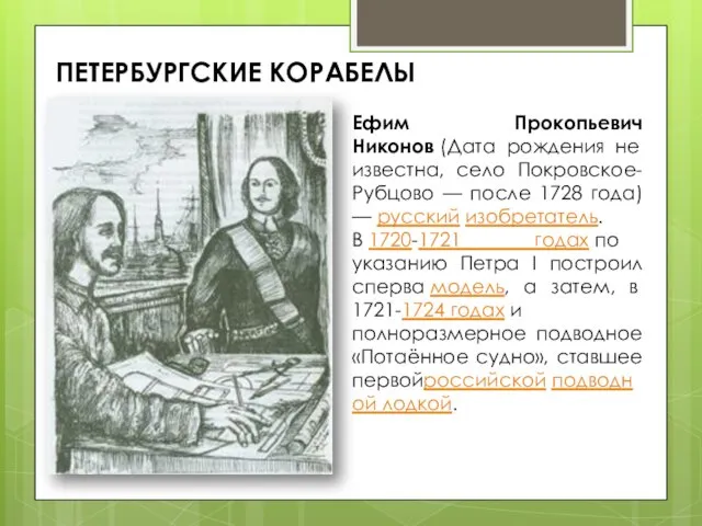 ПЕТЕРБУРГСКИЕ КОРАБЕЛЫ Ефим Прокопьевич Никонов (Дата рождения не известна, село