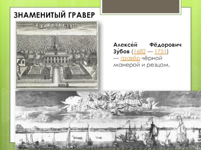 ЗНАМЕНИТЫЙ ГРАВЕР Алексе́й Фёдорович Зу́бов (1682 — 1751) — гравёр чёрной манерой и резцом.