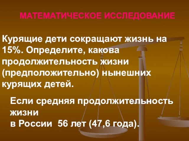 МАТЕМАТИЧЕСКОЕ ИССЛЕДОВАНИЕ Курящие дети сокращают жизнь на 15%. Определите, какова