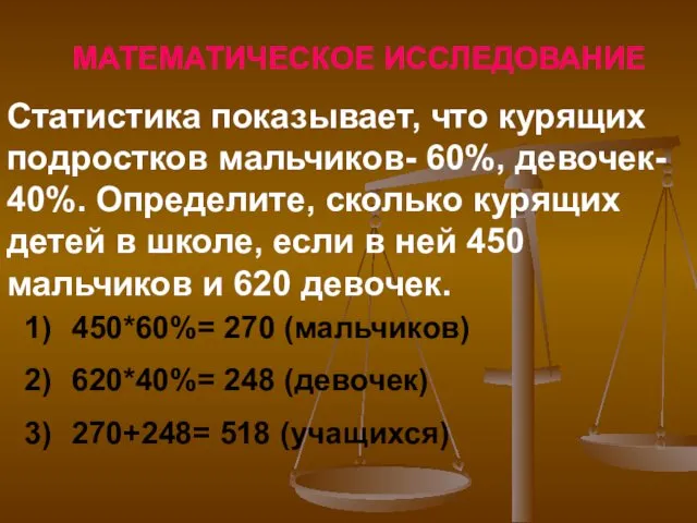 МАТЕМАТИЧЕСКОЕ ИССЛЕДОВАНИЕ Статистика показывает, что курящих подростков мальчиков- 60%, девочек-