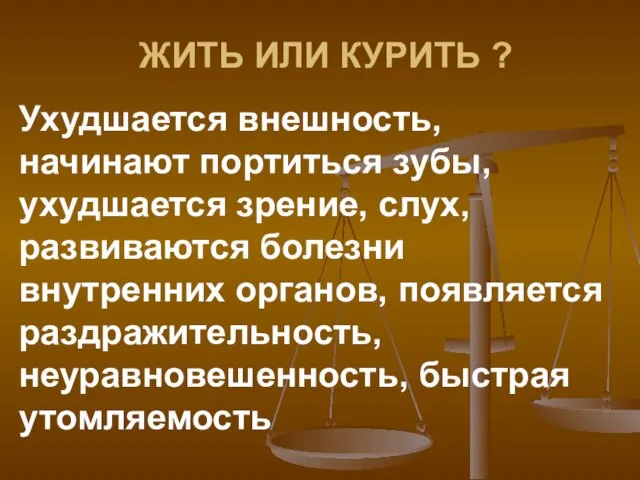 ЖИТЬ ИЛИ КУРИТЬ ? Ухудшается внешность, начинают портиться зубы, ухудшается