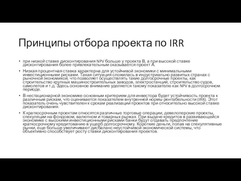 Принципы отбора проекта по IRR при низкой ставке дисконтирования NPV