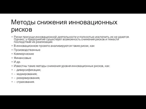 Методы снижения инновационных рисков Риски присущи инновационной деятельности и полностью