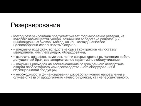 Резервирование Метод резервирования предусматривает формирование резерва, из которого возмещается ущерб,