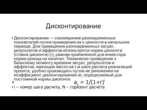 Дисконтирование Дисконтирование — соизмерение разновременных показателей путем приведения их к