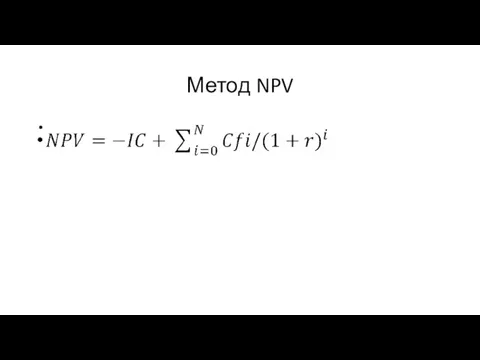 Метод NPV