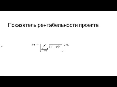 Показатель рентабельности проекта