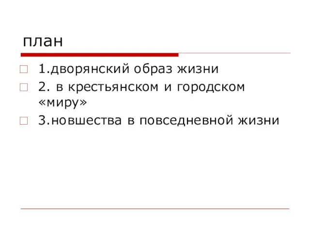 план 1.дворянский образ жизни 2. в крестьянском и городском «миру» 3.новшества в повседневной жизни