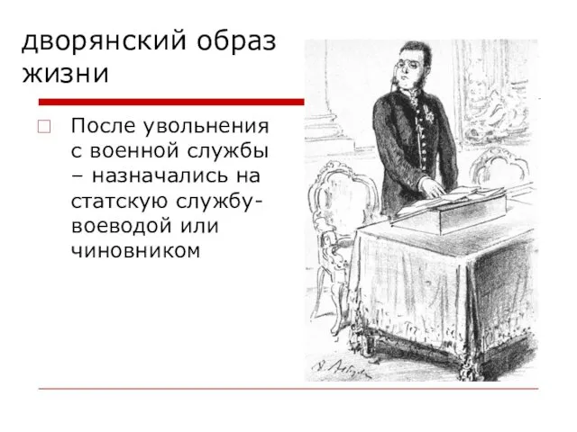 дворянский образ жизни После увольнения с военной службы – назначались на статскую службу- воеводой или чиновником