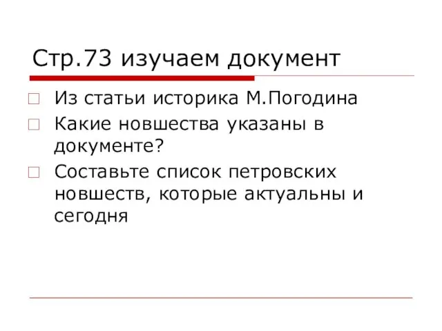 Стр.73 изучаем документ Из статьи историка М.Погодина Какие новшества указаны