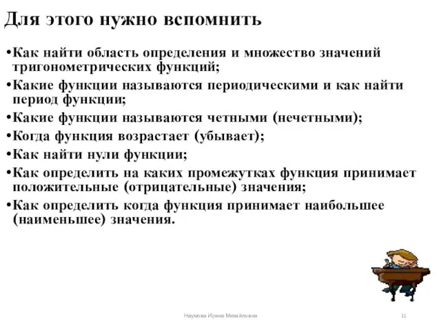 Для этого нужно вспомнить Как найти область определения и множество