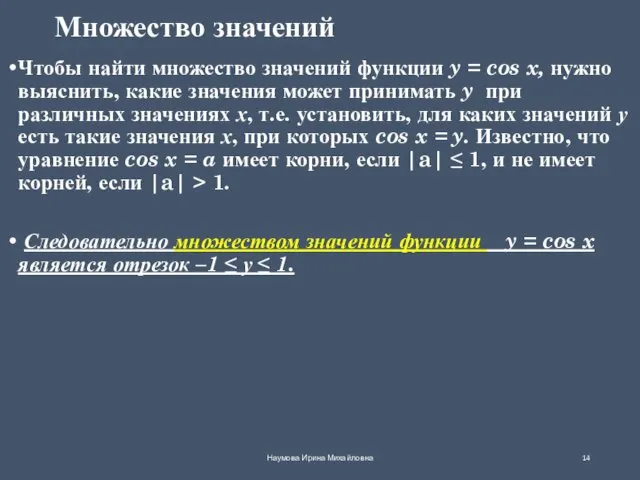 Множество значений Чтобы найти множество значений функции y = cos