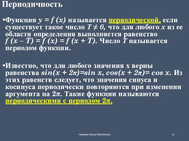 Периодичность Функция y = f (x) называется периодической, если существует