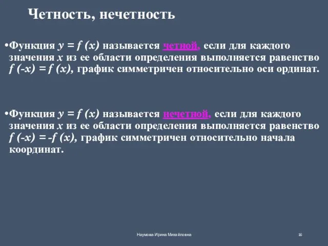 Четность, нечетность Функция y = f (x) называется четной, если