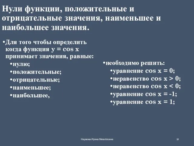 Нули функции, положительные и отрицательные значения, наименьшее и наибольшее значения.