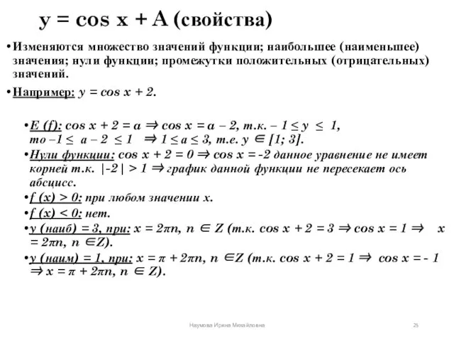 y = cos x + A (свойства) Изменяются множество значений