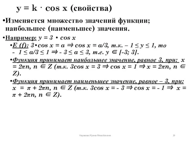 y = k · cos x (свойства) Изменяется множество значений