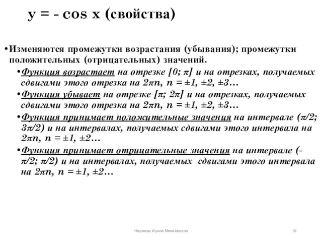 y = - cos x (свойства) Изменяются промежутки возрастания (убывания);